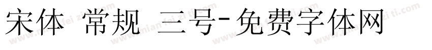 宋体 常规 三号字体转换